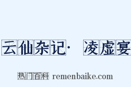 云仙杂记·凌虚宴是什么意思的图片